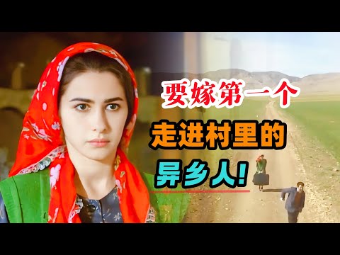 被男友抛弃另娶他人,女孩赌气要嫁给第一个走进村里的异乡人,无论高矮胖瘦,无论贫穷富有!20分钟看完土耳其治愈爱情电影《迪里拜尔的八天》#大鱼解说