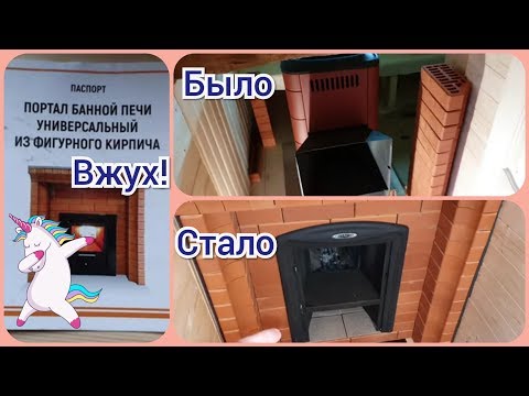 Опачки! Теперь без сексу с раствором! Кирпичный универсальный портал банной печи на раз-два-три!