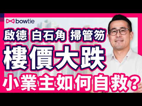 胡說樓市 胡國威 拆解 香港樓市 趨勢| HIBOR回落 香港樓價 見底了嗎?|啟德 白石角 掃管笏 半新盤 樓價大跌 小業主點自救?|#胡說樓市 #香港樓市 #Podcast #Bowtie