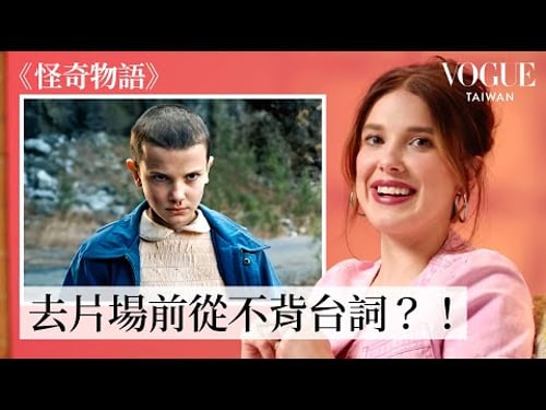 米莉芭比布朗重溫《怪奇物語》、《天才少女福爾摩斯》、《哥吉拉》、《少女鬥惡龍》等作品片段:9歲就出道!10歲就為了「11」剃光頭|拆解經典電影|Vogue Taiwan