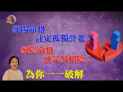 玄學命理〡解構純陽純陰命格之特質,純陰命格要保密?