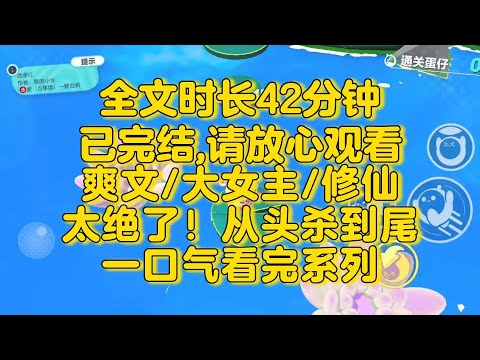 【完结文】修仙大女主爽文,从头杀到尾!你在教我做事? 把嘴闭上!我冷笑一声,我不愿做蝼蚁, 谁挡我路便杀了谁。