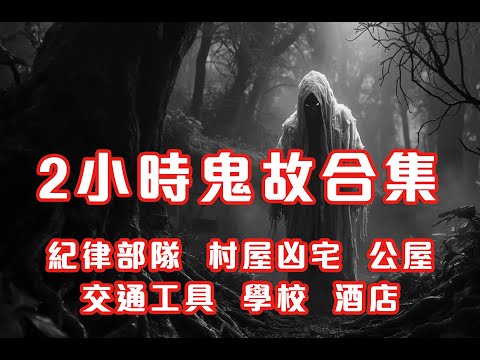 2小時鬼故事合集|紀律部隊|村屋凶宅|公屋|交通工具|學校|酒店|2024 - 2025 精選回故靈異故事|睡前鬼故事|陪你上班 (香港粵語鬼故事 - 廣東話)