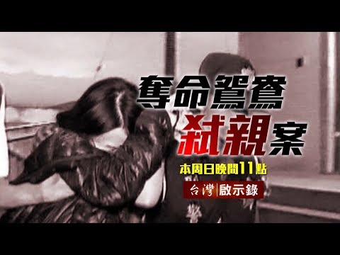台灣啟示錄 全集20180916 跟在警官背後的冤魂/奪命鴛鴦殘忍弒母/請示城隍爺釋放亡魂/到底著了什麼魔?!
