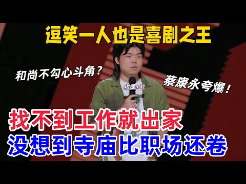 【喜剧之王单口季】笑到捶墙!陈述直言寺庙是 “减脂 + 有氧 + 正念” 三 buff 叠满的健康度假村,阎鹤祥笑到拍桌补刀:“这寺庙比职场还卷,功德比 KPI 好冲多了” #喜剧之王单口季