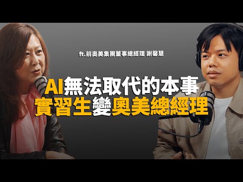前奧美總經理:別只顧著學AI!實習生12年攻頂總經理,揭秘未來十年最稀缺的生存法則 ft.謝馨慧【軟工聊溝通】