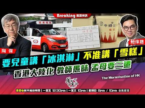 Ch. 1678:要兒童講「冰淇淋」 不准講「雪糕」 香港大陸化 教師愚昧 孟母要三遷|風雲快訊|2026/03/16