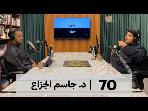 التاريخ الإسلامي السياسي (1) | بدون ورق 70 | د.جاسم الجزاع