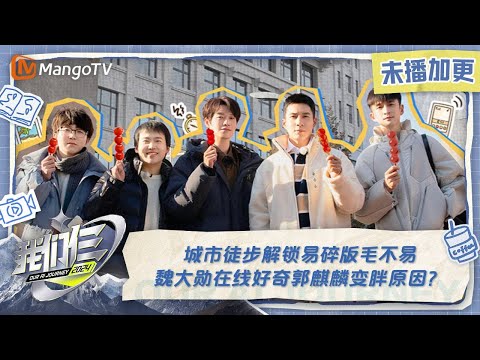 【限时转免】《我们仨》加更版第3期:城市徒步解锁易碎版毛不易 魏大勋在线好奇郭麒麟变胖原因? | Our AI Journey EP03 VIP Plus | MangoTV