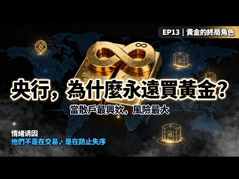 《貴金屬啟示錄:黃金與白銀的大時代》EP13:黃金的『終局角色』:為什麼央行永遠買黃金?