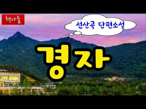 동네 여자아이는 경자 하나뿐이었다 | 도망가자는 말에 경자는...| 경자 | 선산곡 | 신작 단편소설