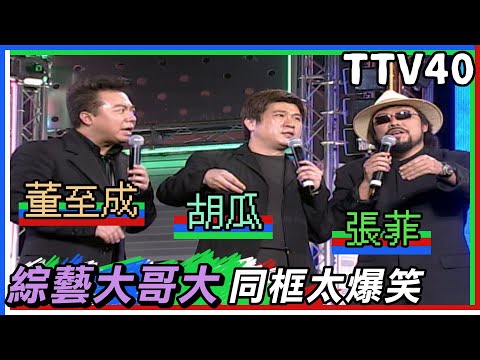 張菲、胡瓜、吳宗憲等綜藝大哥同聚一堂!簡直不能更爆笑!【四十有夢】精彩