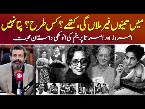 Legendary Couple: Amrita Pritam And Imroz Ki Kahani - Podcast with Nasir Baig #SpiritualLove