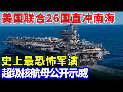 史上最恐怖军演,美国联合26国直冲南海,超级核航母公开示威,专家:演戏给谁看【军事零距离】