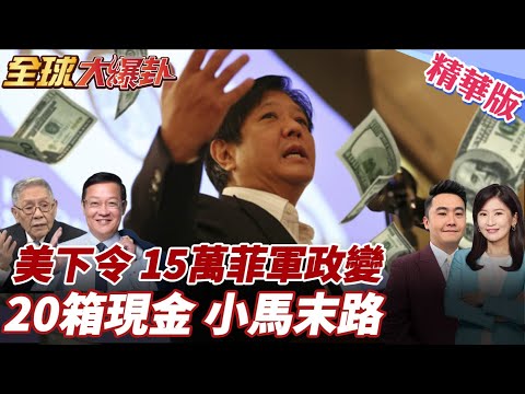小馬可仕陷政變風暴!菲媒爆CIA下令15萬菲軍兵變!阻莎拉上位?小馬重演老爸戲碼?!菲律賓現金醜聞!20250930#全球大爆卦精華版5 @全球大視野Global_Vision