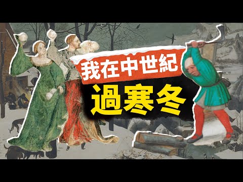 穿越到14世紀如何活過寒冬?窮人只能靠脂肪硬抗?請查收你的中世紀生存手冊!【叮叮貓不咬人】