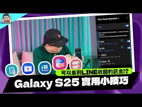 三星 S25 新機必學!省電設定 / 設定技巧 / Good Lock 好用程式推薦免費強化手機功能