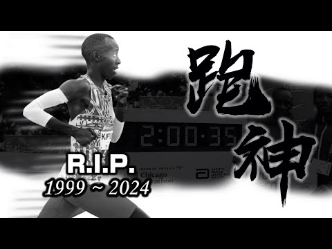 《封神誌》"跑步"之神【基普圖姆】 | Rest in peace 永遠的長跑傳說