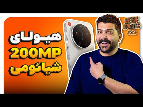 از معرفی شیائومی ۱۷ اولترا تا آیفون تمام شیشهای 😎 گیک آپدیتس سی و دوم