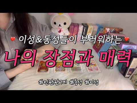 이성&동성들이 부러워하고 끌려하는 나의 장점과 매력은?❤️ 보완(주의)하면 좋을 점, 조언카드와 함께 알아보아요!🥰