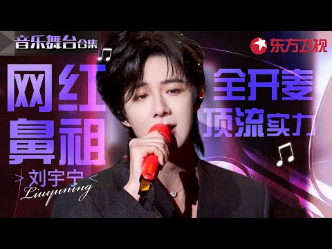 刘宇宁全开麦惊人唱功大盘点!网红歌手教科书级成名之路,感受一下顶流的实力!#宝藏音乐特辑