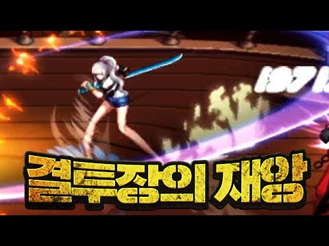 The character who ruined the Dungeon & Fighter Arena