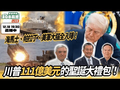 川普 111 億美元的聖誕大禮包!從精準飛彈到戰術網路,美國對台防衛合作出現哪些關鍵轉變?【王定宇在308高地】FT. 前幻象2000飛官 高志榮&軍事專家 諸葛風雲 | 20251218