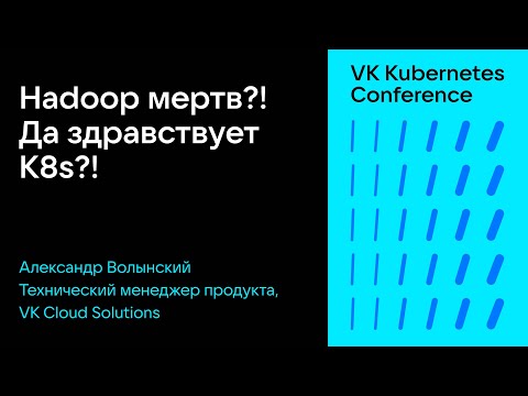 Hadoop мертв?! Да здравствует K8s?!