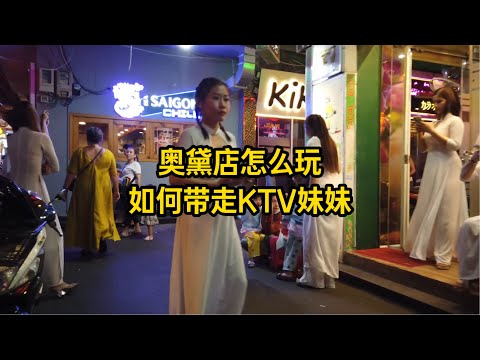 越南胡志明奥黛店怎么玩,ktv如何带妹妹回酒店?