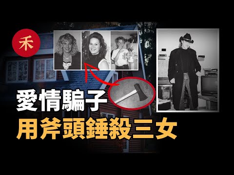 大叔偽裝紳士,騙女人們「給他錢」花,玩夠後他舉起了索命的斧頭|小禾紀事