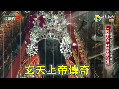 玄天上帝誕辰為何是三月三? 松柏嶺進香場面多盛大? 帝爺公欽點傳奇女乩身! 台灣百廟2023/04/16 - 松柏嶺受天宮(玄天上帝) + 草尾嶺受命宮(玄天上帝)