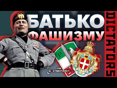 Беніто Муссоліні — диктатор, який обожнював коханок і спортивні автомобілі | The Документаліст