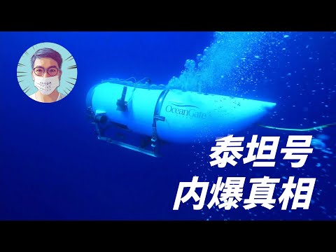水压最先切断了钛合金连接环,泰坦号潜水器事故最新报告公布...