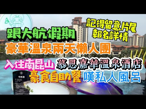 大航假期溫泉團!兩天懶人團入住惠州南昆山超豪華——慕思嘉華溫泉酒店,超遲退房玩足20個鐘!豪嘆星級海鮮自助餐,任浸戶外及溶洞特色溫泉,享受室內私人風呂!Chill級relax!