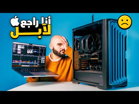 بعد ١٠٠ يوم مع تجميعة كومبيوتر || أنا راجع لآبل