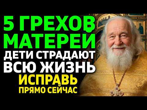 5 МАТЕРИНСКИХ ГРЕХОВ, которые превращают детей в неудачников! Откровение священника потрясёт!
