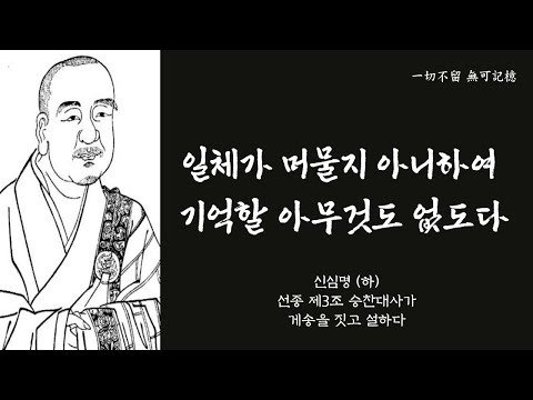 생각의 틀을 바꾸는 한마디 56 | ‘신심명 (하)’_ 선종 제3조 승찬대사가 게송을 짓고 설하다