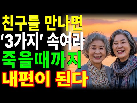 친구 앞에서 이 3가지만 꼭 숨겨라 죽을때까지 평생 내편된다. | 오디오북 | 시니어사연 | 인간관계 | 삶의지혜 | 인생사 | 백세시대