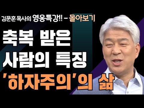 | 이것도 행하고 저것도 버리지 말라 1,2부 | 하나님의 지혜를 배우는 성경 영웅 특강 - 몰아보기 | 포도원교회 | 김문훈 목사 |