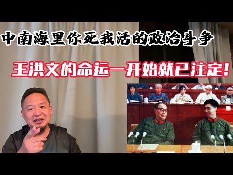 老王来了: 王洪文真不算腐败?! | 全靠同行的衬托! | 谁最后玩死了王洪文?