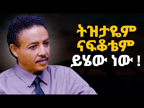 ትዝታ ለምን ያስደስተናል? ያስለቅሰናል? | ዶ/ር ወዳጄነህ | ጵንኤል ተስፋዬ | የእውቀት አልማዞች | Abbay TV- ዓባይ ቲቪ