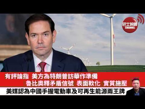 【晨早直播】有評論指,美方為特朗普訪華作準備,魯比奧釋矛盾信號,表面軟化,實質施壓。美媒認為中國手握電動車及可再生能源兩王牌。26年3月15日