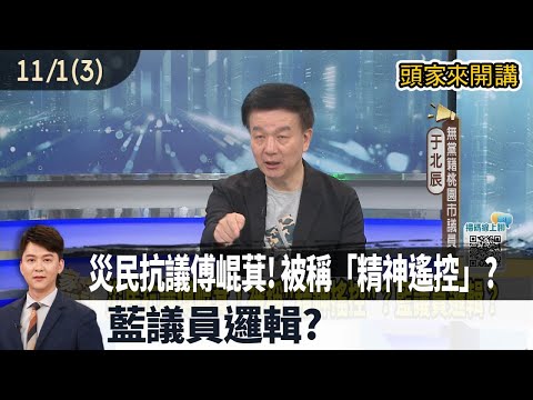 2025.11.01【頭家來開講 Part3】災民抗議傅崐萁!被稱「精神遙控」?藍議員邏輯?