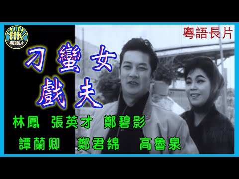 《粵語長片》刁蠻女戲夫 (1964)|林鳳|張英才|鄭碧影|譚蘭卿|鄭君綿|高魯泉|導演:李壽祺|陸邦|香港電影|香港粵語電影|粵語中字 #喜劇 #comedy