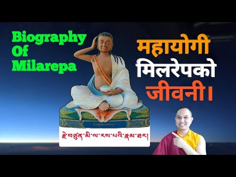 Biography Of Milarepa.महायोगी मिलारेपको जीवनी।