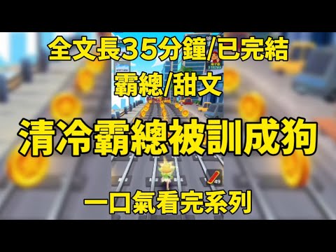 【一更到底】喔豁!清冷霸總被馴養狗了......#一口氣看完 #小说 #情感 #男女 #愛情