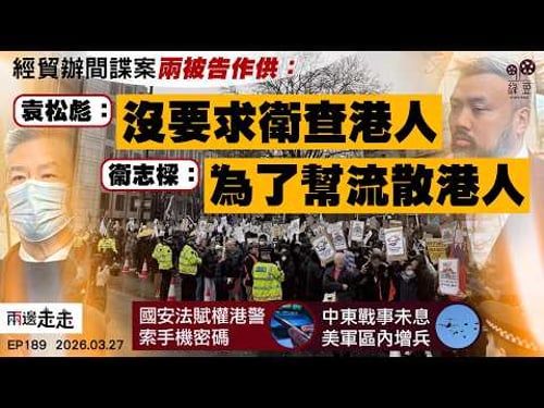 EP189|ETO案:袁松彪堅稱「幫朋友」 衞志樑收料「為新聞故事」|港國安法修訂增警權 被批定義含糊侵犯人權|霍爾木茲海峽仍封鎖 美軍壓境伊朗將就範?|兩邊走走