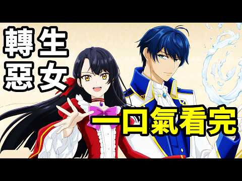 轉生成遊戲裡最強惡女,一口氣看完【成為名留歷史的壞女人吧】1~13全集完整版,10月新番,成為名垂青史的惡役千金吧