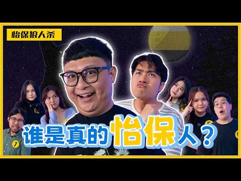 找出假的怡保人! CATCH THE FAKE IPOHREAN!|#canuguess @whplay