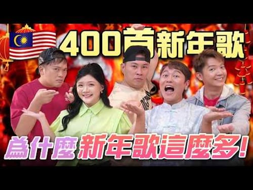 新年歌400首?背後原因大解密㊙Tomato:這首最難聽!ft.王雪晶 Steady Gang Jaspers
